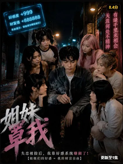 黄果短剧《姐妹罩我》剧照